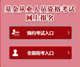 從業基金考試官網_基金從業考試報名入口_從業資格考試基金