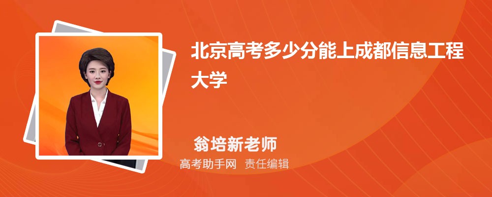 2024年北京高考多少分能上成都信息工程大學(附2022-2018最低分數線和錄取位次)