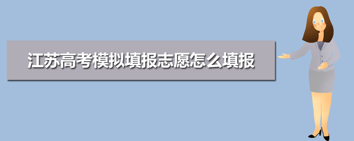 江蘇高考志愿模擬填報系統網址入口,江蘇高考模擬填報志愿怎么填報