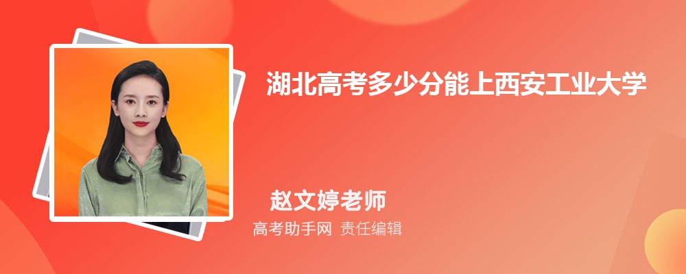 2024年湖北高考多少分能上西安工業大學(附2022-2018最低分數線和錄取位次)