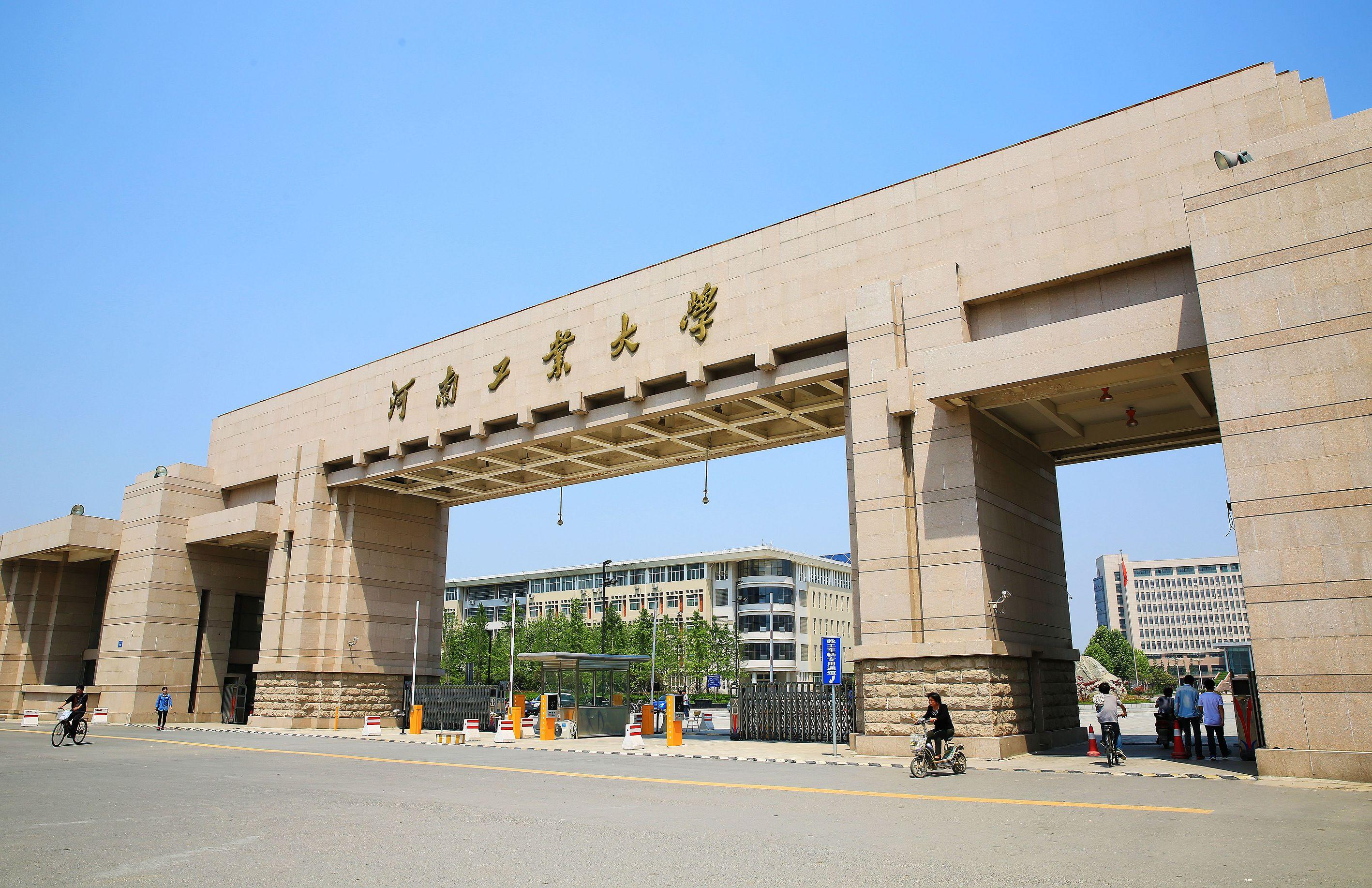 河南工業(yè)大學(xué)