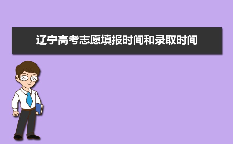 遼寧高考志愿填報時間和錄取時間,各個批次填報順序