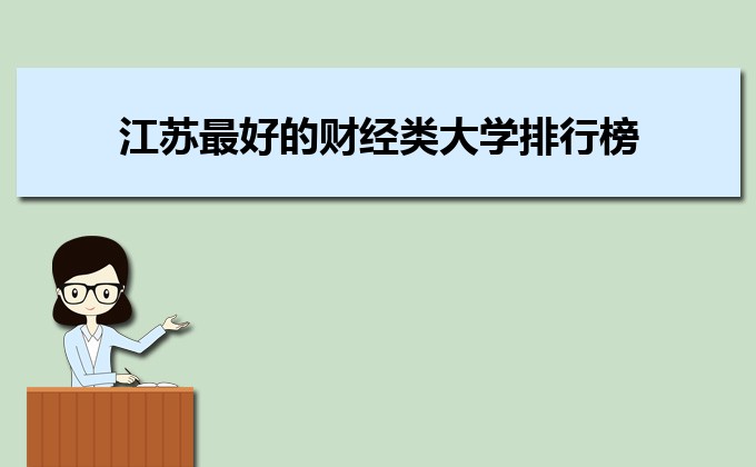江蘇收分分數線最低的二本公辦大學排名