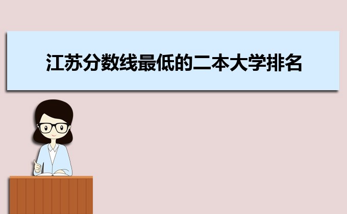 江蘇收分分數線最低的二本公辦大學排名