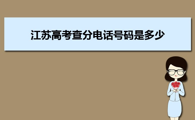 江蘇收分分數線最低的二本公辦大學排名