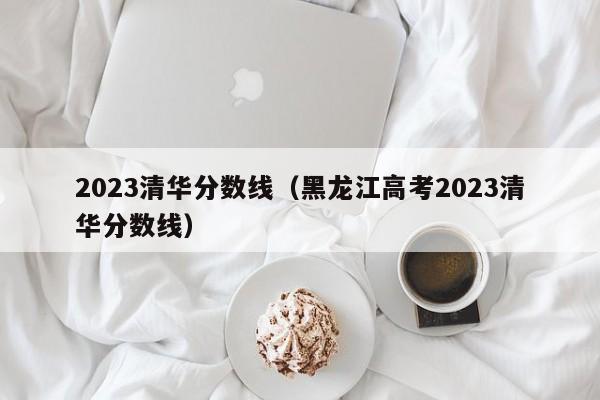 北大清華今年錄取分?jǐn)?shù)線_北大清華錄取分?jǐn)?shù)今年多少_今年清華北大錄取分?jǐn)?shù)多少