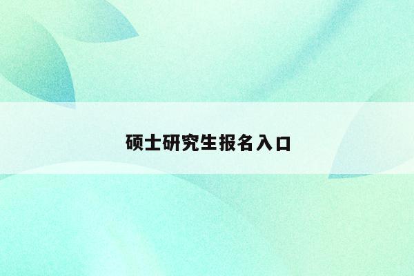 考研報(bào)名網(wǎng)站_考研報(bào)名網(wǎng)站_考研報(bào)名網(wǎng)站