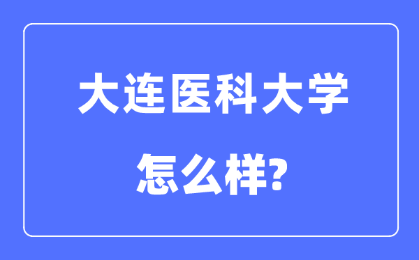 大連醫科大學是985還是211,大連醫科大學怎么樣？