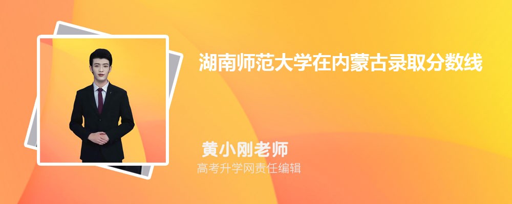 湖南師范大學在內蒙古錄取分數線是多少？2024最低位次排名