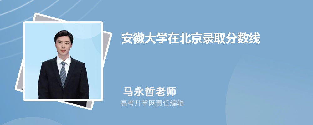 安徽大學在北京錄取分數線是多少？2024最低位次排名