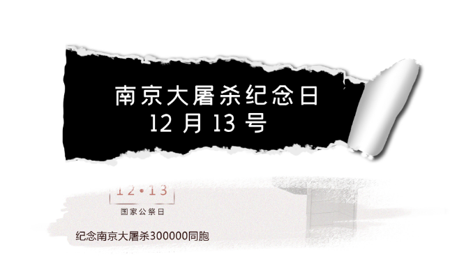 南京大屠殺是哪一天 2021南京大屠殺紀(jì)念日是幾月幾號(hào)