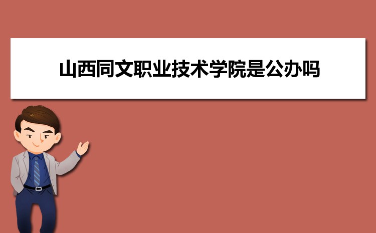 山西同文職業技術學院是公辦嗎,山西同文職業技術學院是公辦還是民辦大學