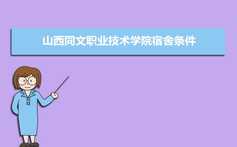 山西同文職業(yè)技術(shù)學(xué)院_山西職業(yè)技術(shù)學(xué)院文物修復(fù)_山西職業(yè)技術(shù)學(xué)院文科專業(yè)