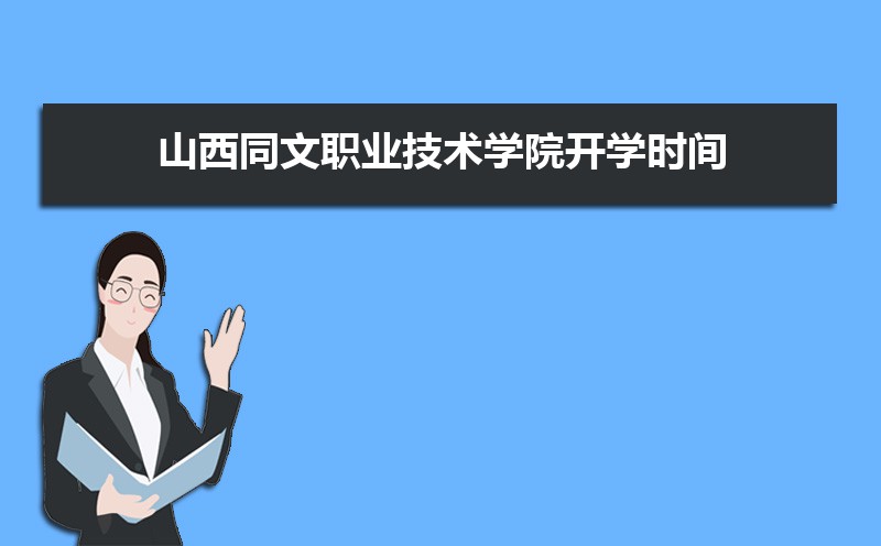 山西職業(yè)技術(shù)學(xué)院文物修復(fù)_山西職業(yè)技術(shù)學(xué)院文科專業(yè)_山西同文職業(yè)技術(shù)學(xué)院