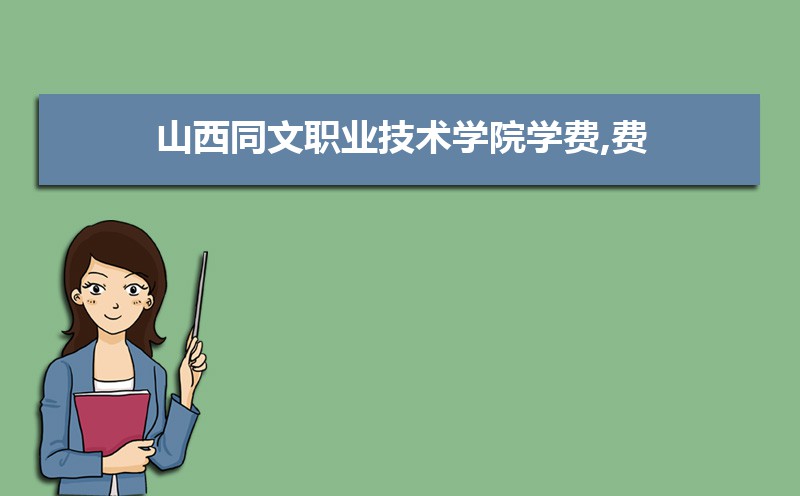 山西職業(yè)技術(shù)學(xué)院文物修復(fù)_山西同文職業(yè)技術(shù)學(xué)院_山西職業(yè)技術(shù)學(xué)院文科專業(yè)