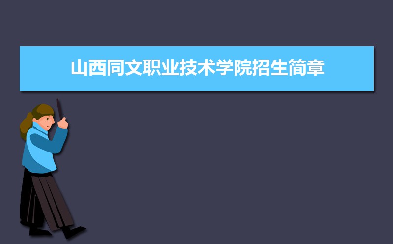 山西職業(yè)技術(shù)學(xué)院文物修復(fù)_山西職業(yè)技術(shù)學(xué)院文科專業(yè)_山西同文職業(yè)技術(shù)學(xué)院