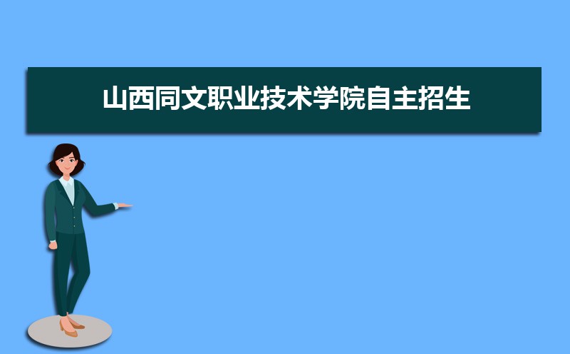 山西同文職業(yè)技術(shù)學(xué)院_山西職業(yè)技術(shù)學(xué)院文物修復(fù)_山西職業(yè)技術(shù)學(xué)院文科專業(yè)