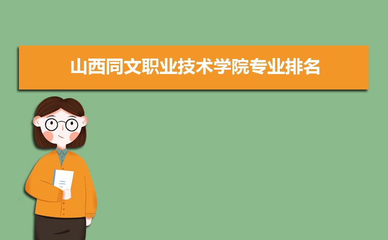 山西同文職業(yè)技術(shù)學(xué)院_山西職業(yè)技術(shù)學(xué)院文科專業(yè)_山西職業(yè)技術(shù)學(xué)院文物修復(fù)