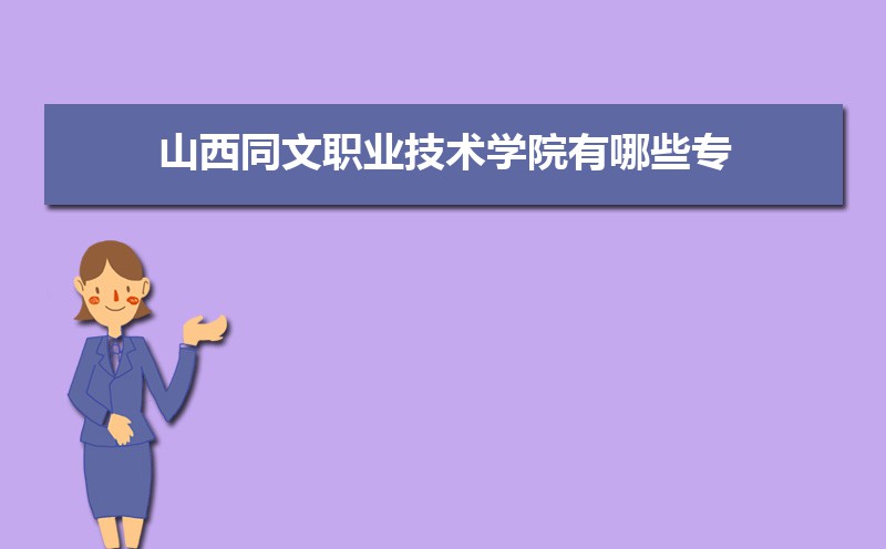 山西職業(yè)技術(shù)學(xué)院文物修復(fù)_山西同文職業(yè)技術(shù)學(xué)院_山西職業(yè)技術(shù)學(xué)院文科專業(yè)