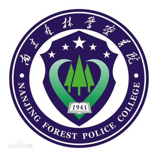 南森警校錄取2020_南森警察學院分數線_南森林警察學院2021