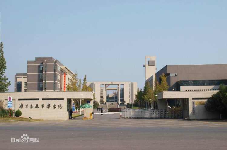 南森警察學院分數線_南森林警察學院2021_南森警校錄取2020