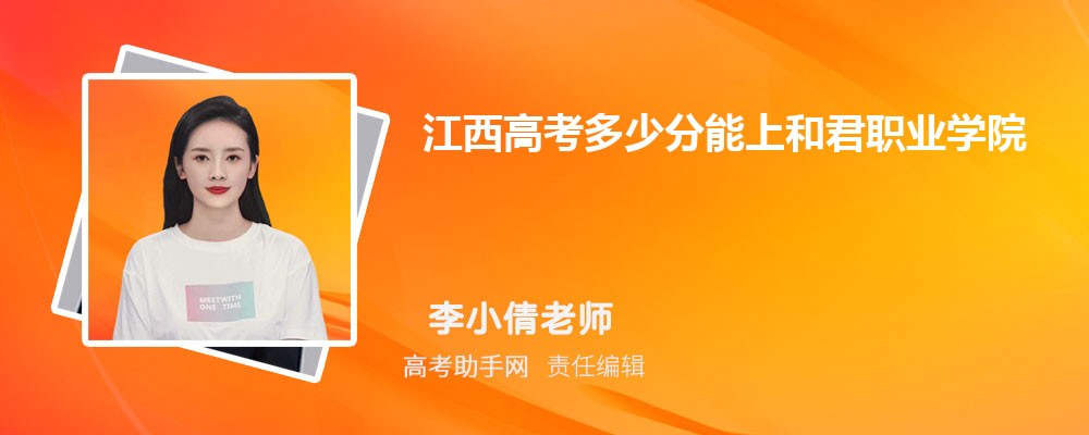 2024年江西高考多少分能上和君職業學院(附2022-2018最低分數線和錄取位次)