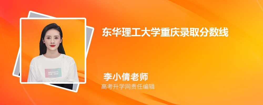 東華理工大學(xué)重慶錄取分?jǐn)?shù)線及招生人數(shù) 附2022-2020最低位次排名