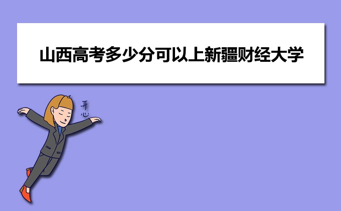 對外經濟貿易高考分數線_對外經貿各專業錄取分數線_2024年對外經貿大學mba錄取分數線（2024各省份錄取分數線及位次排名）