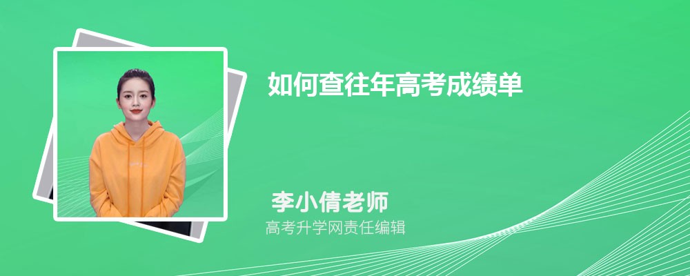 如何查往年高考成績單 附往年高考成績查詢?nèi)肟?/></p>
<p>1.如何查詢往年高考成績</p>
<p><img src='https://q7.itc.cn/images01/20240329/2b8d328a4972443fb5b30d20e7fd5a23.jpeg' alt=