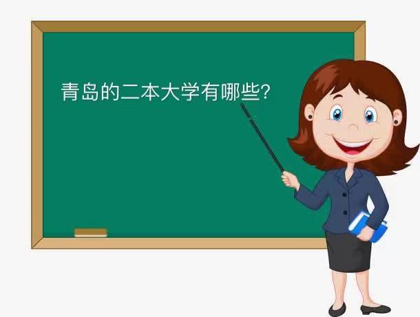 青島排名大學前十名_青島排名大學有幾所_青島的大學排名