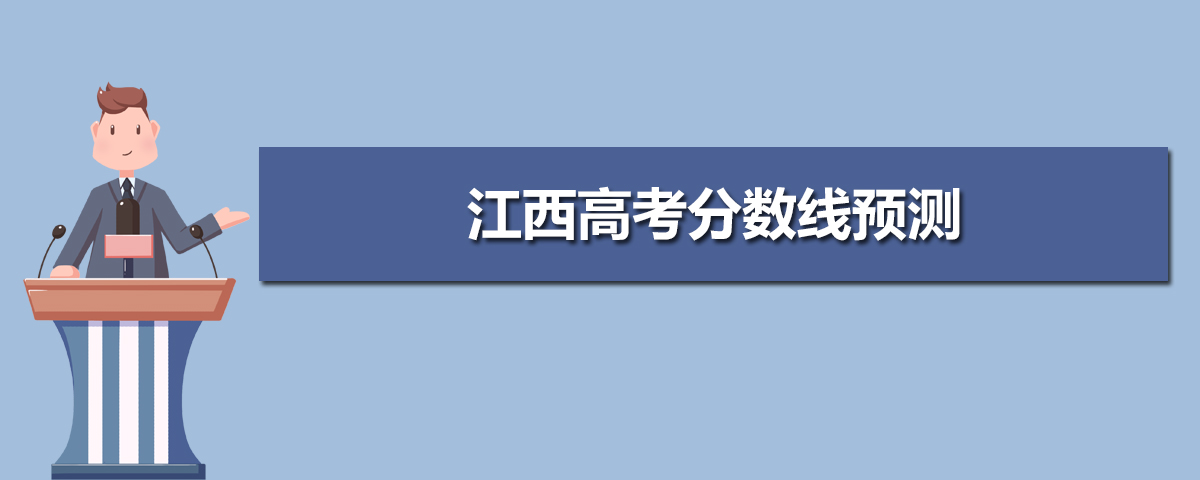 江西高考錄取分數線預測(十篇)