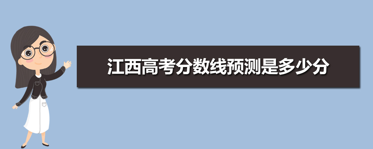 江西高考錄取分數線預測(十篇)
