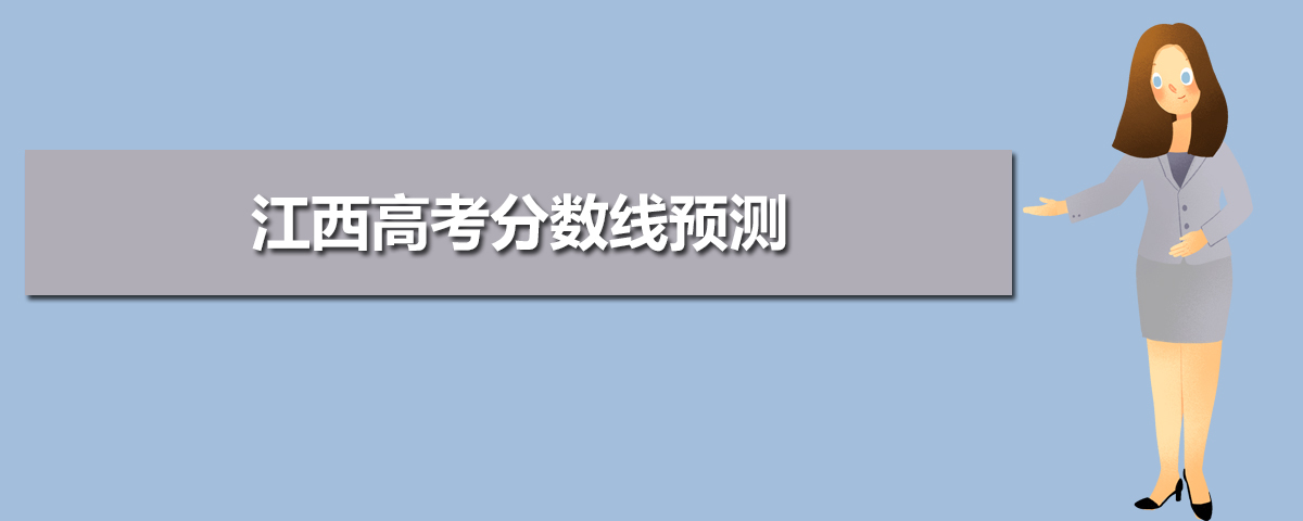 江西高考錄取分數線預測(十篇)