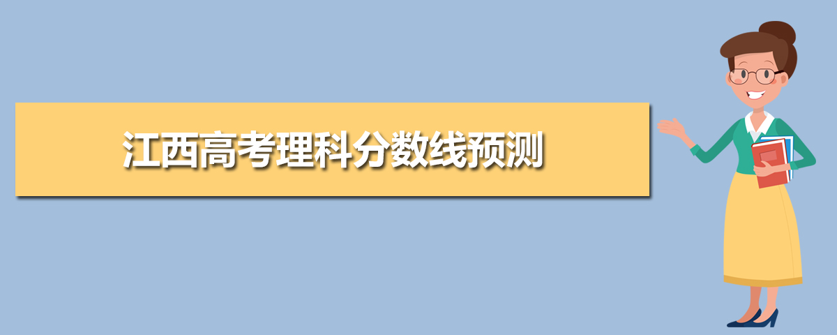 江西高考錄取分數線預測(十篇)
