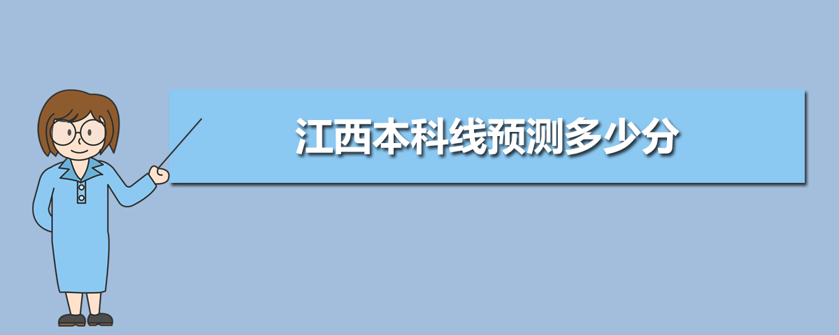 江西高考錄取分數線預測(十篇)