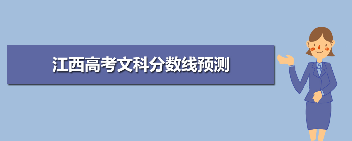 江西高考錄取分數線預測(十篇)