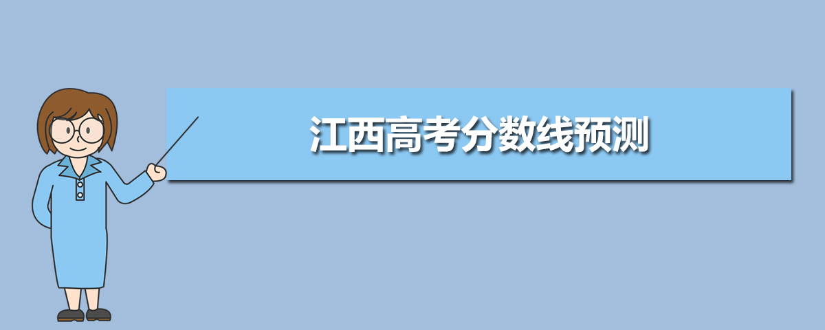 江西高考錄取分數線預測(十篇)