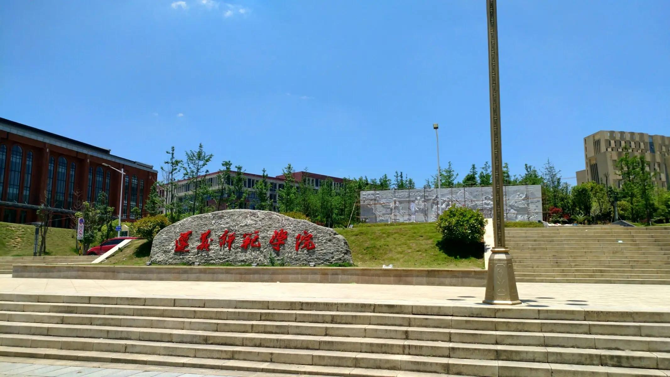 遵義師范學院