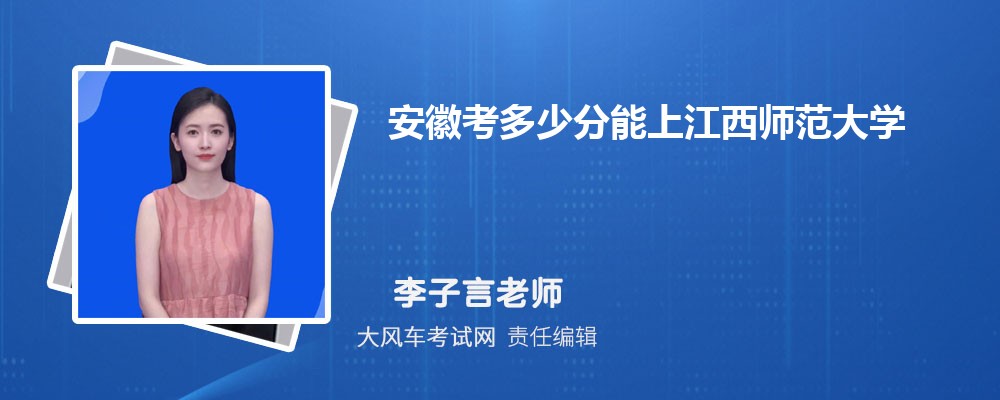 安徽考多少分能上江西師范大學 附2020-錄取分數線