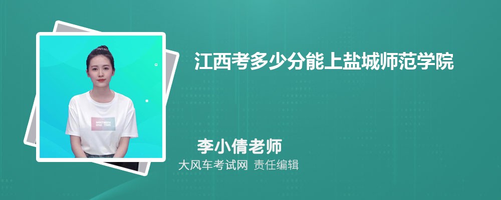江西考多少分能上鹽城師范學院 附2020-錄取分數線