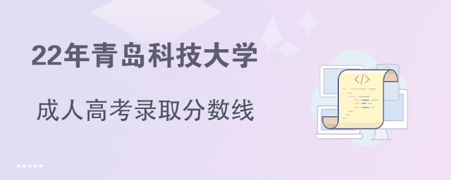 青島的大專院校分數(shù)線_青島專科學(xué)校錄取分數(shù)_青島科技大學(xué)專科錄取分數(shù)線