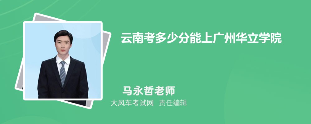 云南考多少分能上廣州華立學(xué)院 附2020-錄取分?jǐn)?shù)線