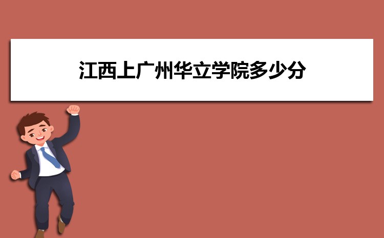 江西上廣州華立學院多少分 2024年分數線及排名