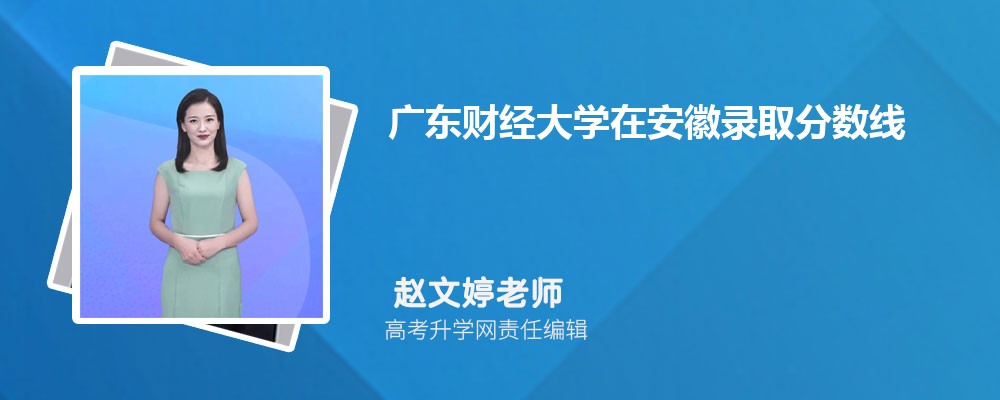 廣東財經大學在安徽錄取分數線是多少？最低位次排名