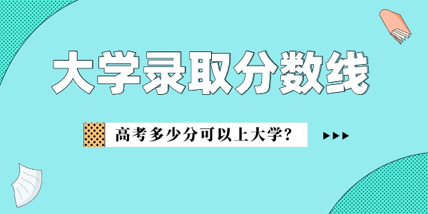 上海建橋學院錄取分數線2022是多少分（含2021-2022歷年）