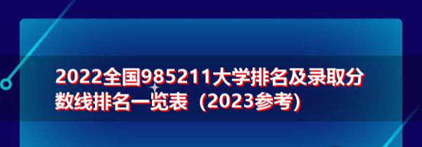 全國985211大學名稱_全國985大學名字_全國985211大學名單