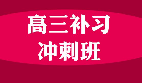 邯鄲高三補課機構_高三補課機構排名_高三補課機構