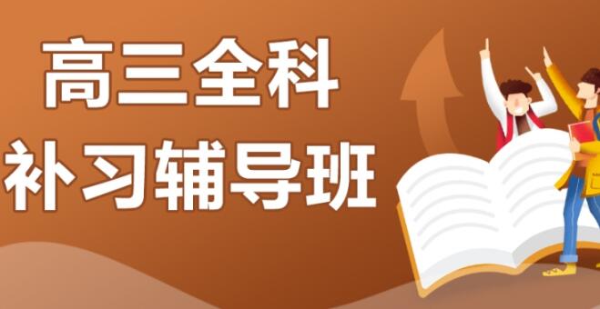 西安高三補(bǔ)課機(jī)構(gòu)哪個(gè)比較好名單榜首今日出爐