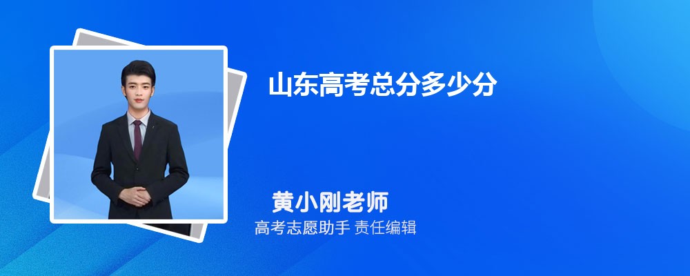 2024年山東高考總分多少分,具體各個(gè)科目多少分