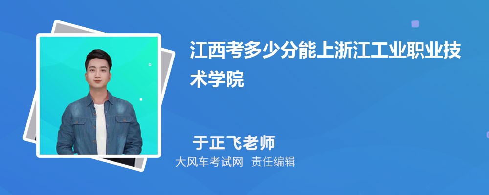 江西考多少分能上浙江工業職業技術學院 附2020-錄取分數線